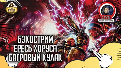 Бэкострим The Station | Horus Heresy | Багровый кулак | Джон Френч