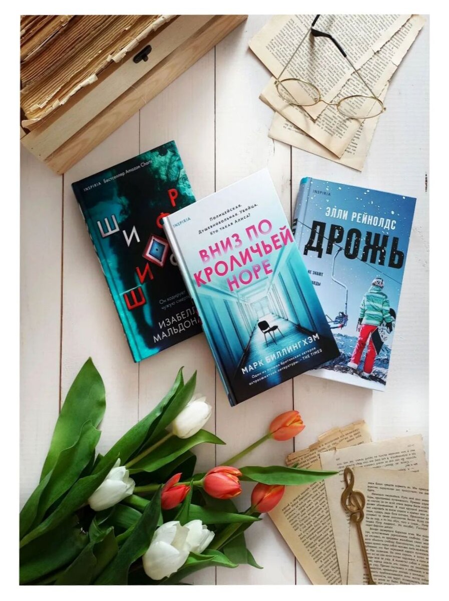 Шифр / Вниз по кроличьей норе / Дрожь 