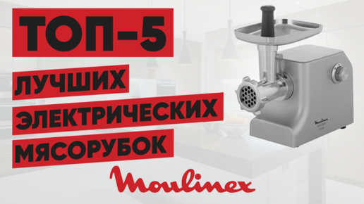 ТОП-5. Лучшие электрические мясорубки Moulinex. Рейтинг