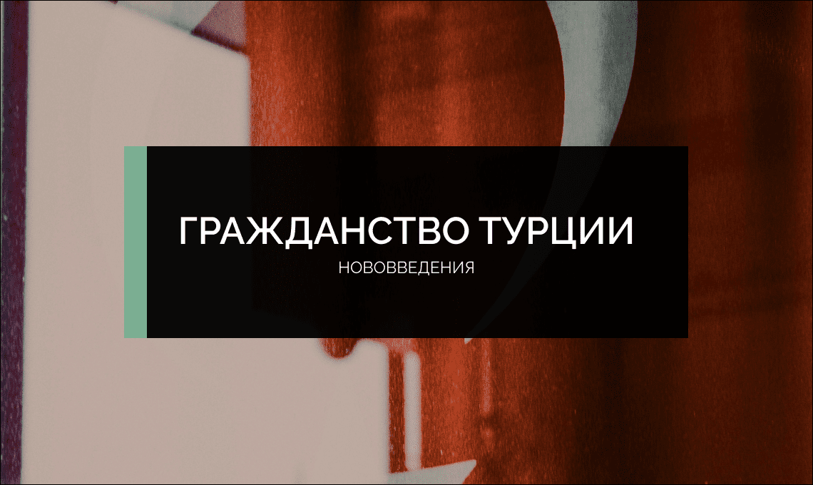 Вторая часть о нововведениях при покупке недвижимости в Турции