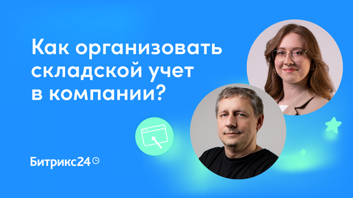 Как организовать складской учет в компании?