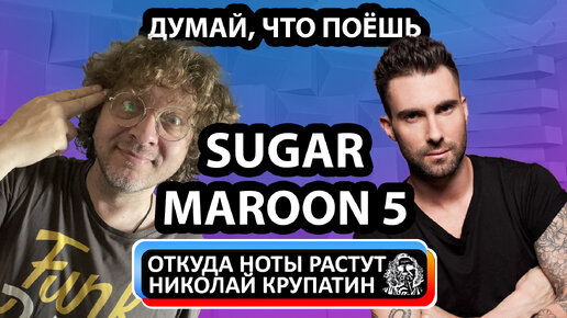 Maroon 5 - Sugar / Два слова до запрета!