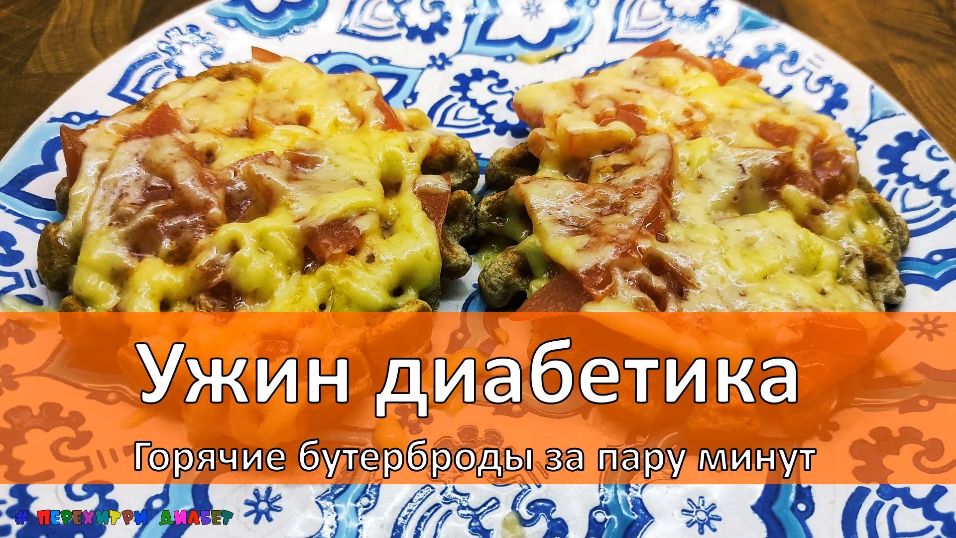 Ужин диабетика. Горячие бутерброды за пару минут