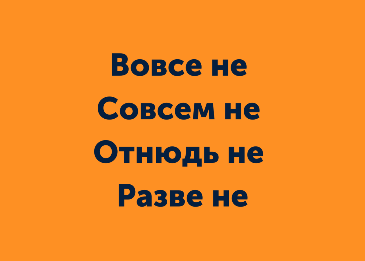«Как бы не так» или «как бы ни так»? Разбираем 6 сложных случаев ...