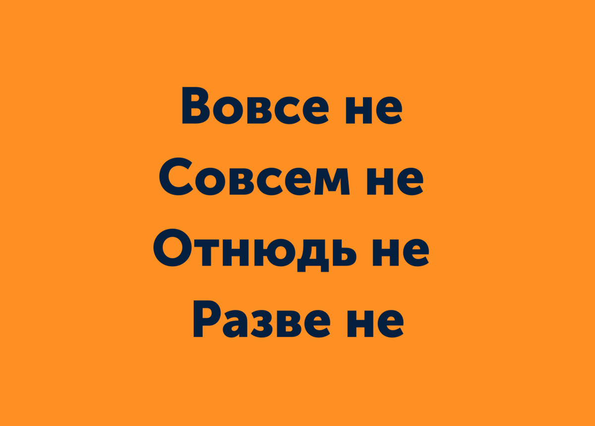 «Как бы не так» или «как бы ни так»? Разбираем 6 сложных случаев написания «не» и «ни»