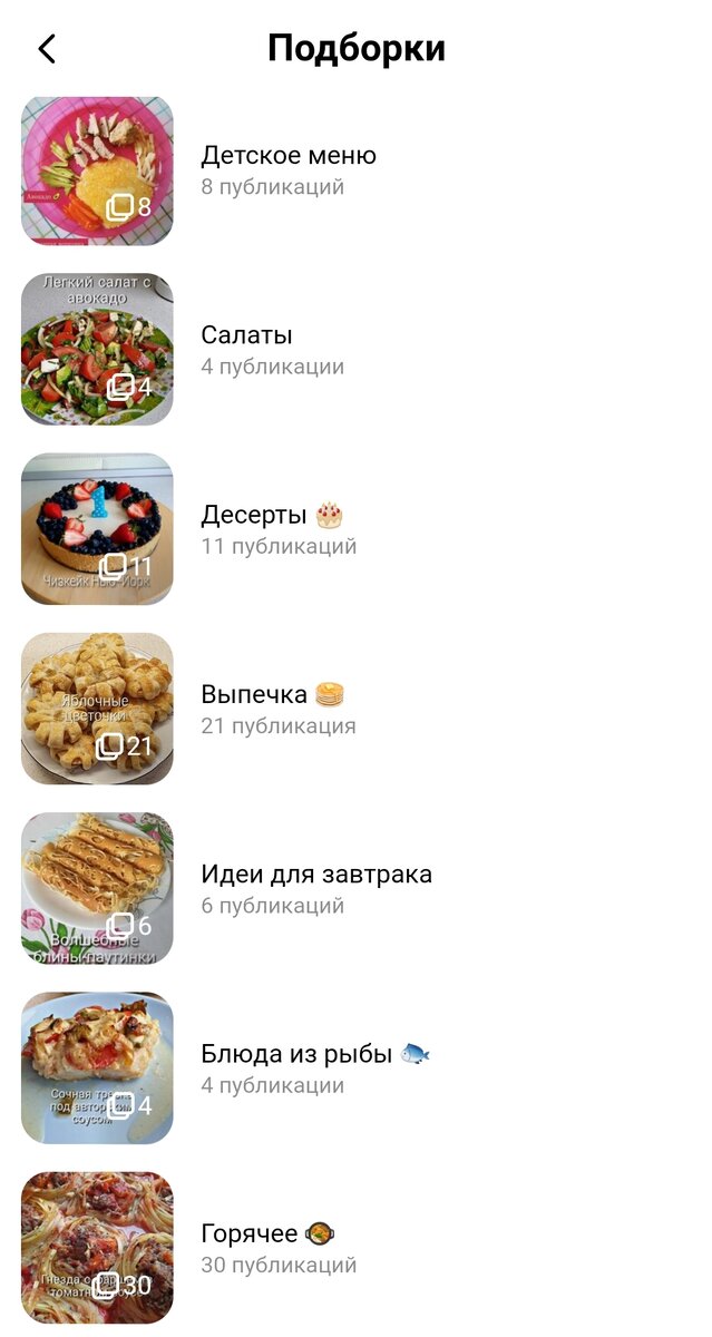 Так выглядят подборки в списке 