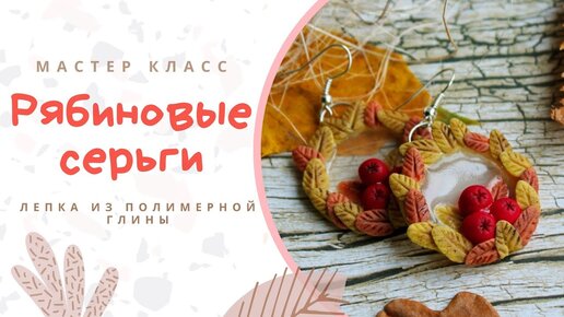 Серьги из запекаемой полимерной глины своими руками для начинающих. Мастер-класс с пошаговыми фото