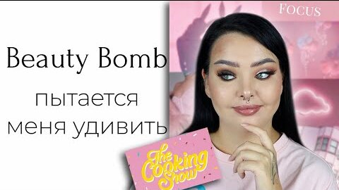 Обзор на Beauty Bomb The Cooking Show