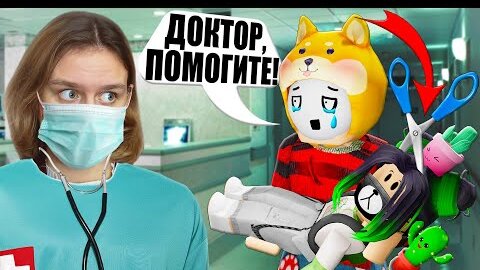 ЧТО СЛУЧИЛОСЬ С ЕВОЙ? ЛЕЧУ ДОЧЬ ЙОШИ! Roblox Maple Hospital