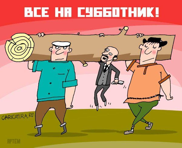 Ленин на субботнике. Изображение с сайта caricatura.ru