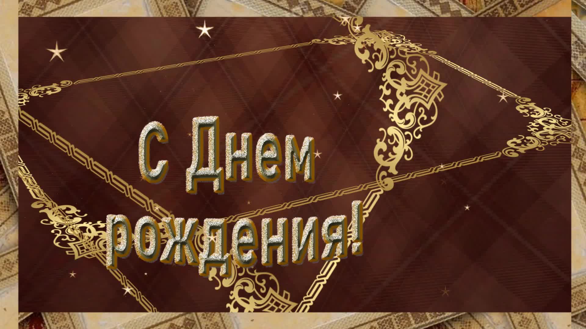 С юбилеем заставка