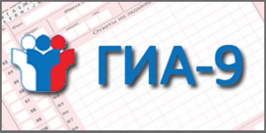 гиа 9 класс. государственная итоговая аттестация. государственная итоговая аттестация. гиа 9. итоговое собеседование в девятом классе.