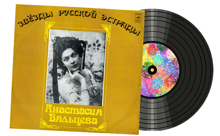 Пластинка из личной коллекции Александра Одинцова. 