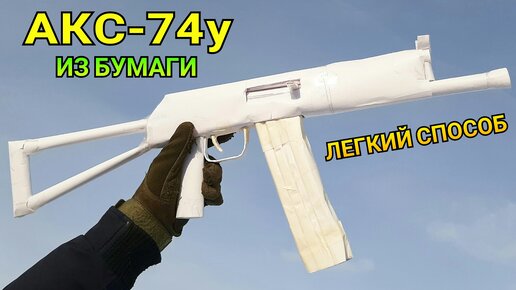 Как сделать АВТОМАТ КАЛАШНИКОВА АК 47 из бумаги