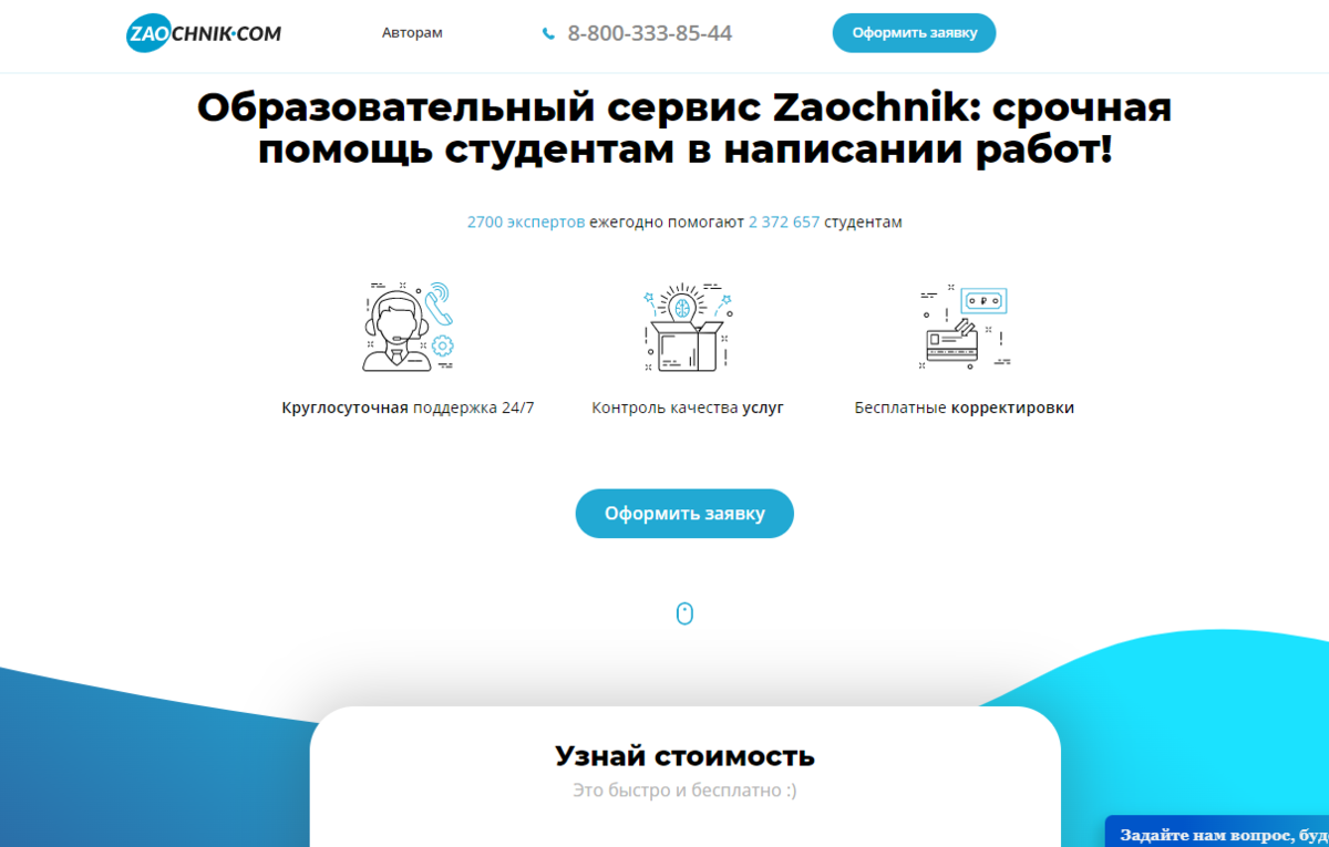 Сайт сервиса Zaochnik