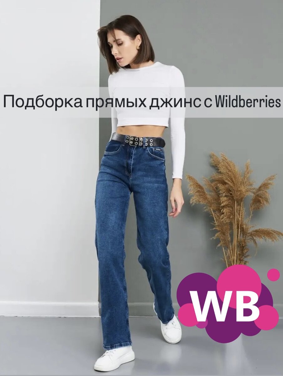 Фото с WB: LEVVAN Джинсы широкие с высокой посадкой (Арт. 102034010, состав: хлопок, эластан, цена: 972₽)