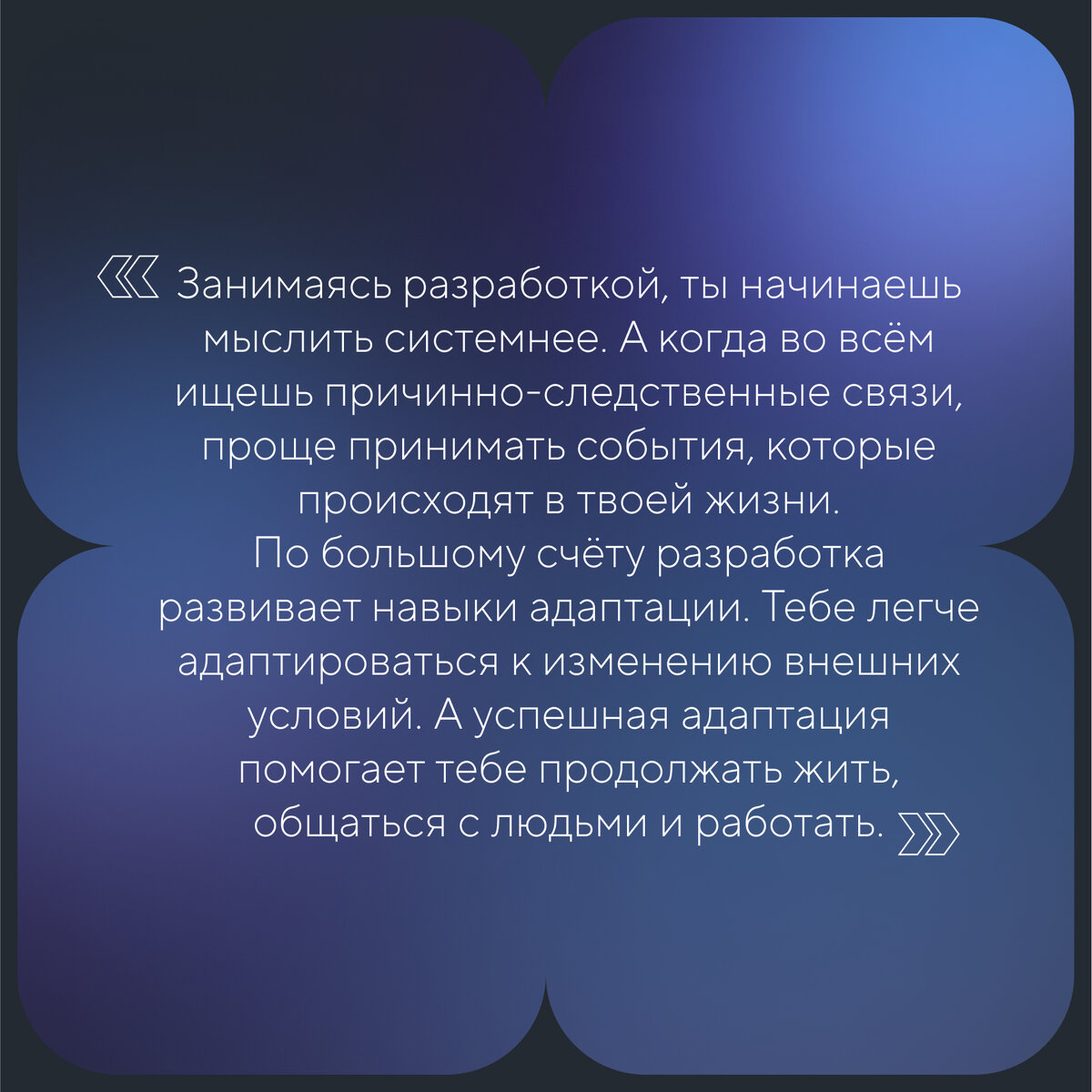 Как разработка меняет мышление и поведение человека | Gems — геозаряженные  решения | Дзен