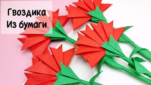 Гвоздика из бумаги в технике оригами и других техниках — пошаговые инструкции, схемы