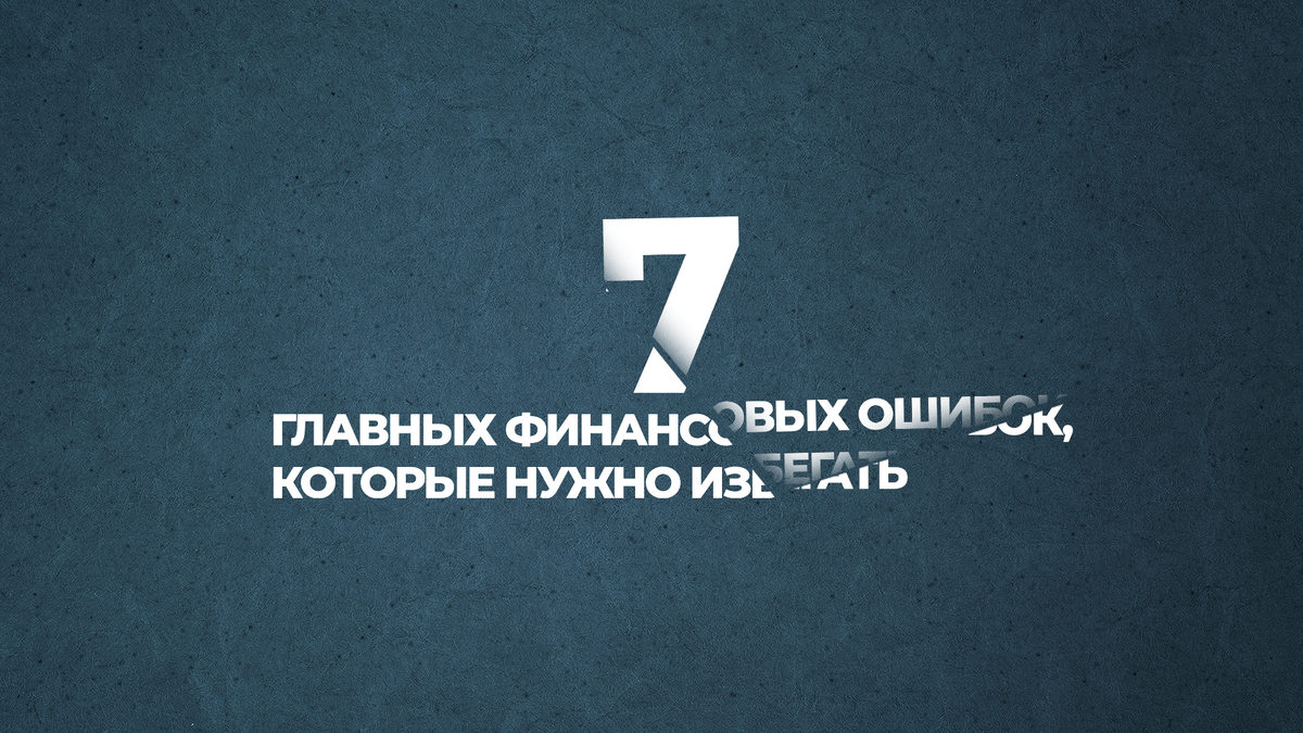 7 главных финансовых ошибок, которые нужно избегать