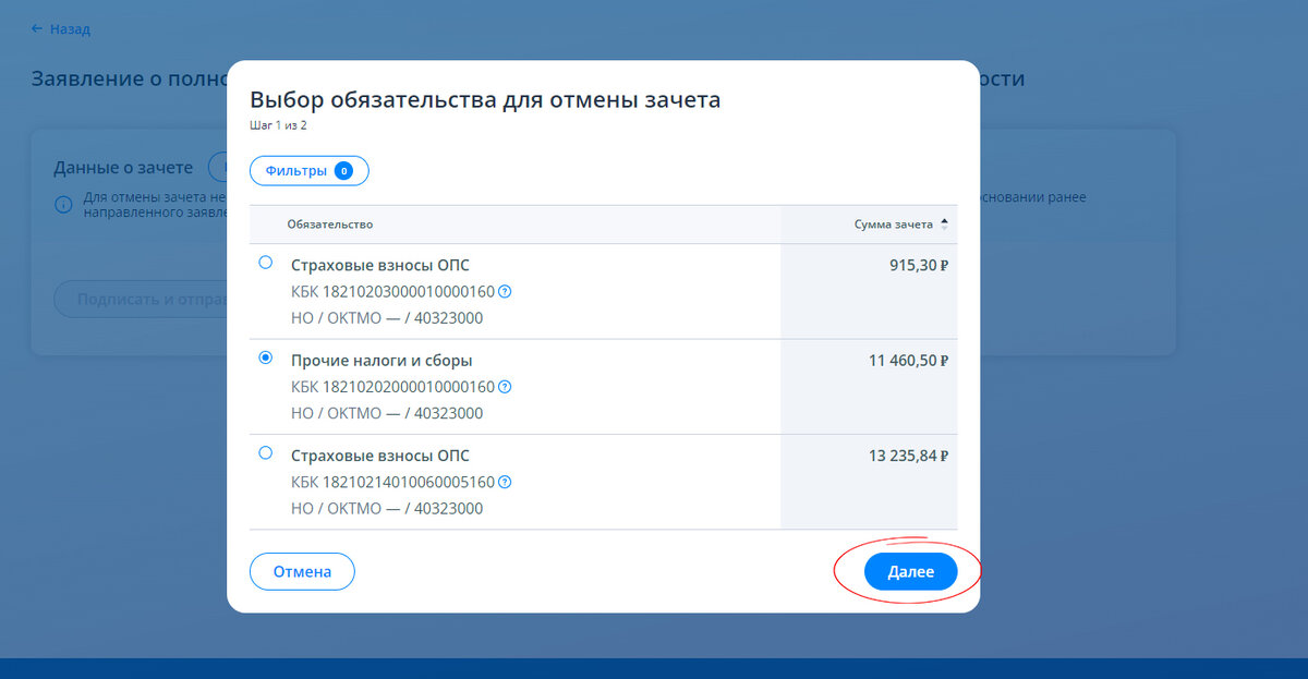 Отмена зачета по налогам. Заявление о зачете средств. Переплата налога. Зачет и возврат излишне уплаченных (излишне взысканных) сумм. Бланк заявления о распоряжении путем зачета.