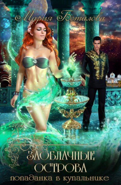 Обложка книги "Заоблачные Острова. Попаданка в купальнике"