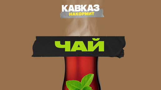 Чай | Кавказ накормит