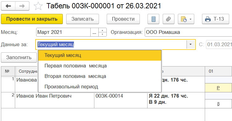 Как заполнить табель в 1С:Бухгалтерия 8.3