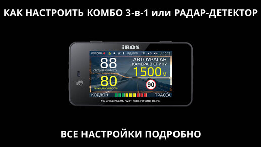 Télécharger la video: Как настроить гибрид 3-в-1 или радар-детектор на примере iBOX F5 LaserScan WiFi Signature Dual