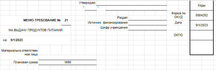 Меню-требование на выдачу продуктов питания. Форма 0504202