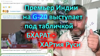 Премьер Индии на G-20 выступает под табличкой БХАРАТ - ХАРтия Руси