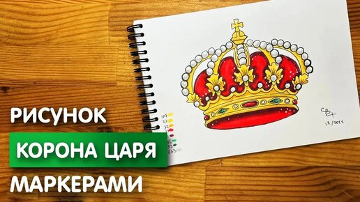 Как нарисовать корону карандашом и скетч маркерами | Рисунок для детей, поэтапно и легко