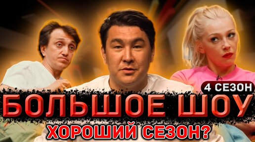 Download Video: БОЛЬШОЕ ШОУ - Сезон 4. Хороший сезон?