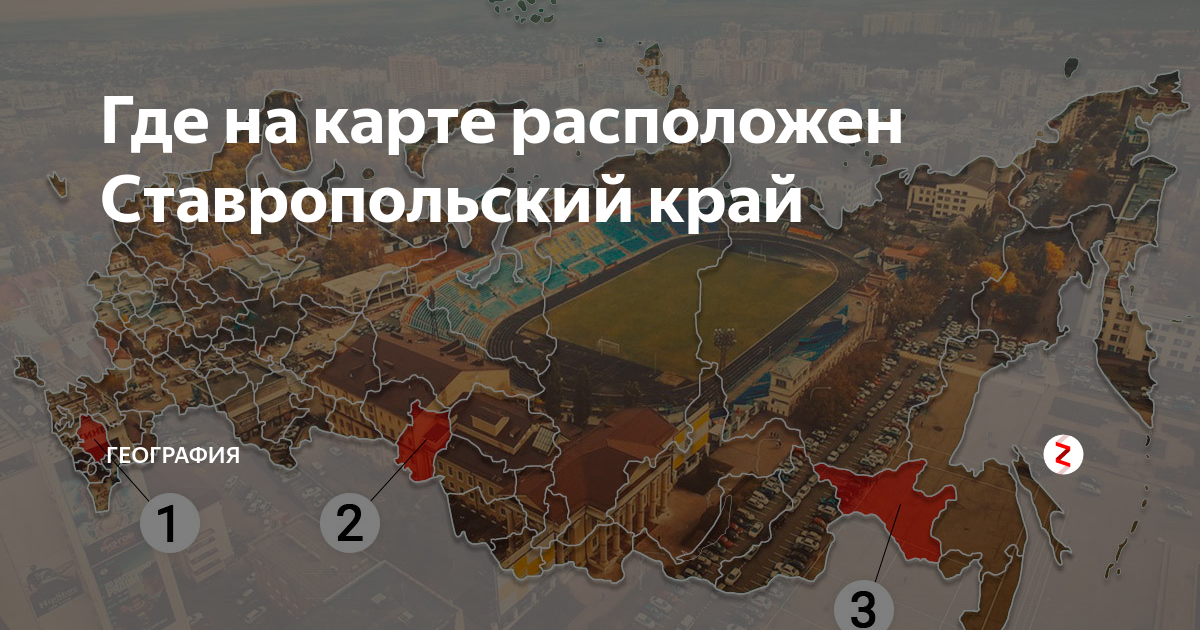 Где находится ставрополь. Где находится Ставропольский край на карте России показать на карте. Ставропольский край на Яндекс картах фото. Ставрополь тес на карте России. Где на карте находится стентора.