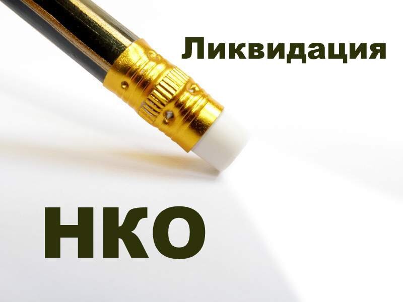 Как закрыть нко. Ликвидация некоммерческой организации. Ликвидация ип пошаговая инструкция. Этапы ликвидации ооо. Порядок ликвидации учреждения нко.