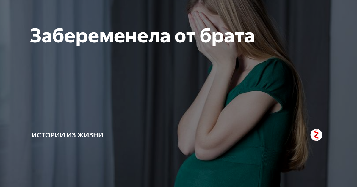 Рожать от двоюродного брата. Сестра беременна от родного брата. Залетела от брата. Забеременела от брата. Беременность сестры от брата.