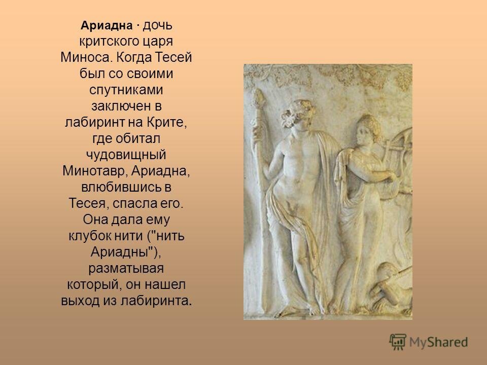 Нить ариадны история