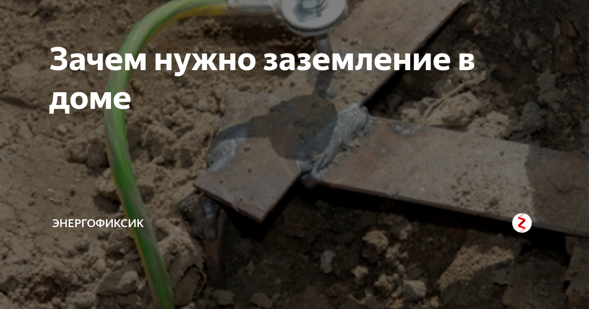 Зачем нужно заземление в доме | Энергофиксик | Дзен