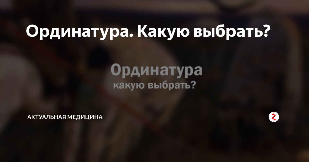 ординатура красноярск стоимость