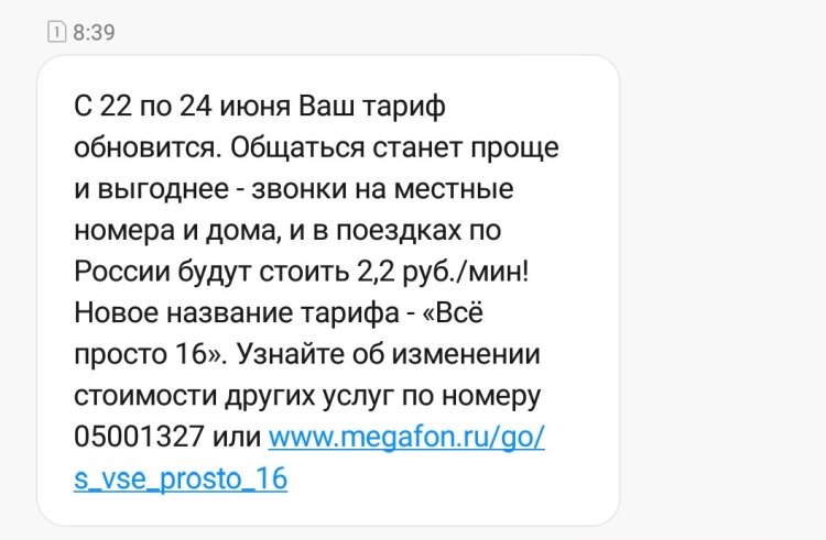 смс-оповещение о смене тарифа