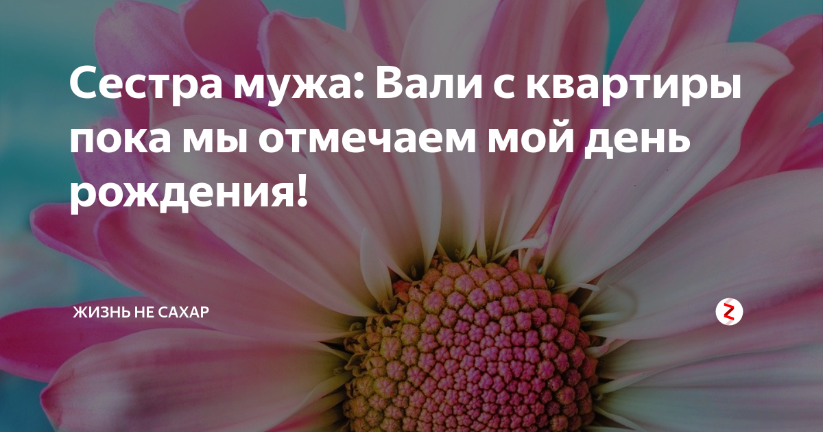 как звать мужа моей сестры