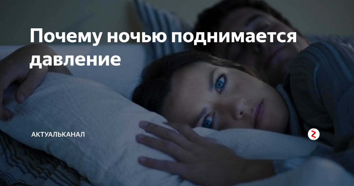 Ночью поднимается давление причины во сне. Синдром внезапной смерти во сне. синдром внезапной ночной смерти. что если мало спать.