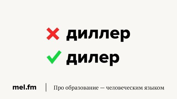 Дилер или диллер как. Диллера или дилера. Диллером или дилером. Диллер или дилер как. Как правильно писать слово дилер или диллер.