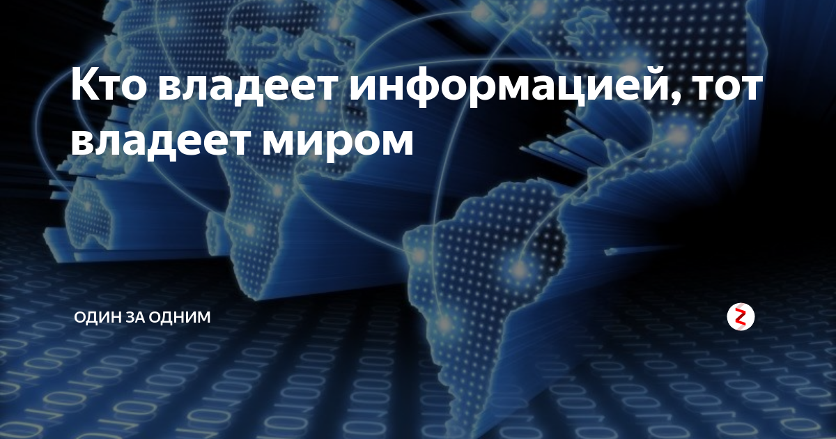 Информация правит. Кто владеет информацией тот владеет миром. Информация правит миром. Информация управляет миром. Ротшильд кто владеет информацией тот владеет миром.