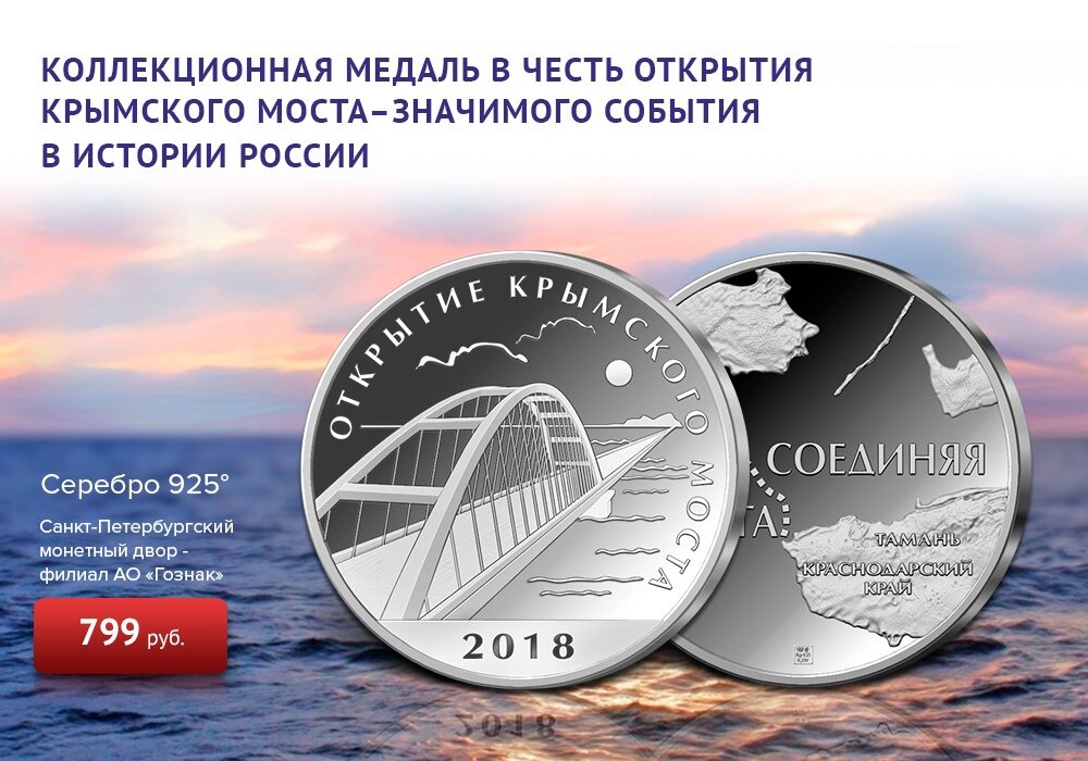 Монета крымский мост