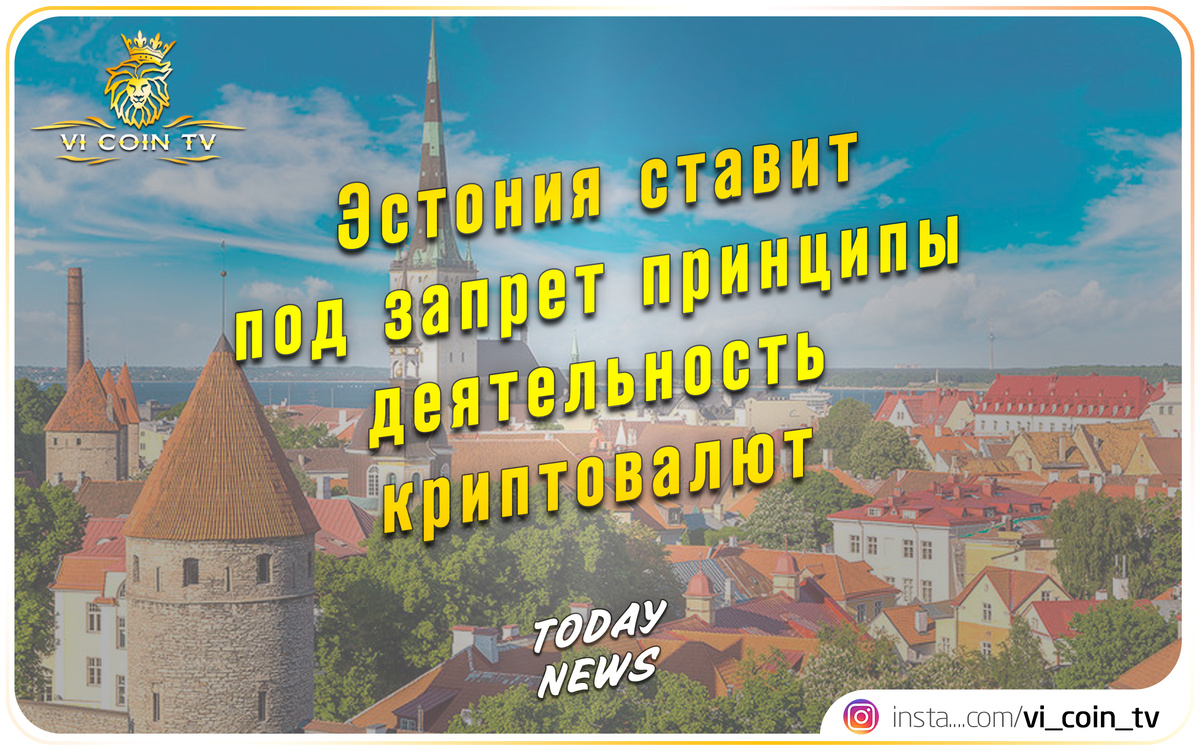 
Эстония,  приветливо  относится к цифровым-валютам европейских государств, но собирается внести правила в лицензионную систему с целью фирм данного раздела. Регуляторы Таллинна желают определить наиболее жесткие общепризнанных мерок и принципы деятельность FinTech.