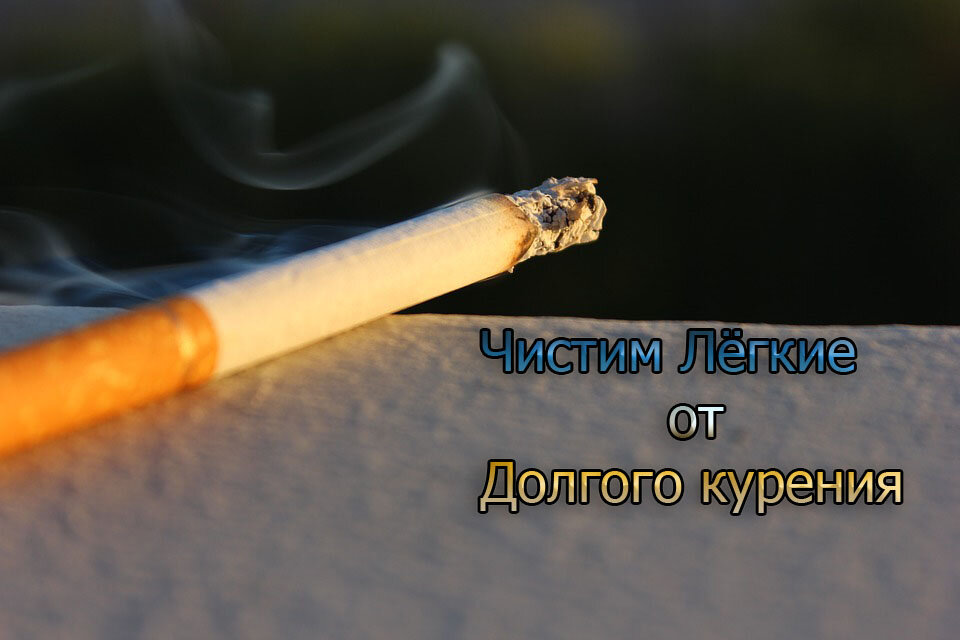 Как почистить лёгкие! 3 лёгких способа после долго курения.