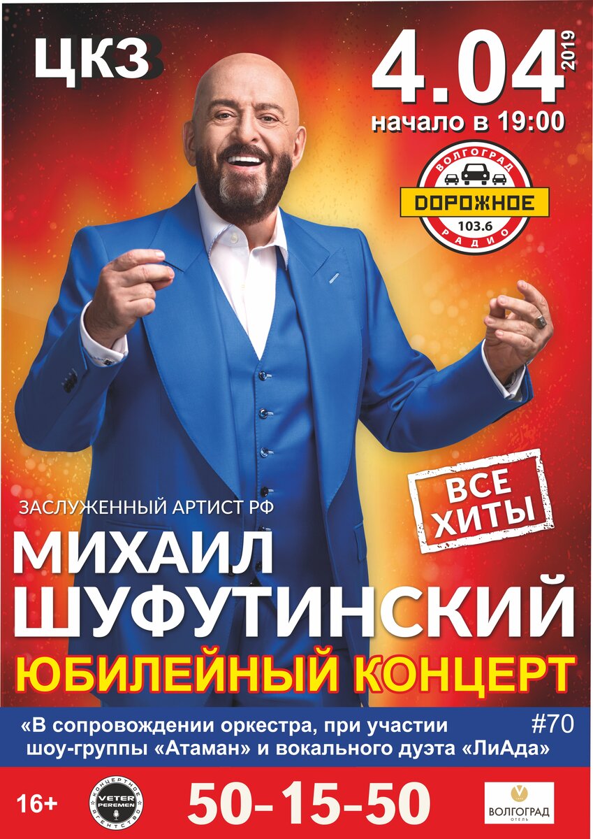 СЕЗОН 2019 Михаил Захарович для русского шансона настоящий гуру. Именно с его легкой руки этот жанр так полюбился нашему народу. И сегодня в России шансонье что звезд на небе. Это модно, выгодно и приносит успех. Но потеснить на музыкальном Олимпе Шуфутинского не удалось пока никому.
Не даром Михаила Захаровича называют
"король русского шансона".
#ветерперемен #волгоград #концерт #CAVeterPeremen #цкз # заслуженныйартистРФ #Шуфутинский #МихаилШуфутинский #юбилейныйконцерт #всехиты #70 #атаман #лиада