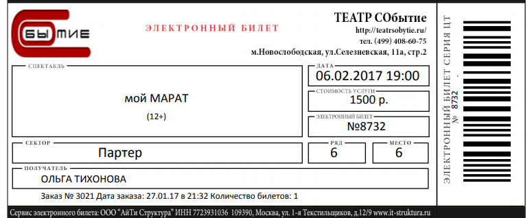 Мой билет на спектакль "Мой Марат"