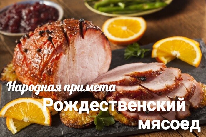 Зимний мясоед. Рождественский мясоед 10 января. 10 Января Мясоедов день. Рождественский мясоед картинки. Мясоед праздник православный.