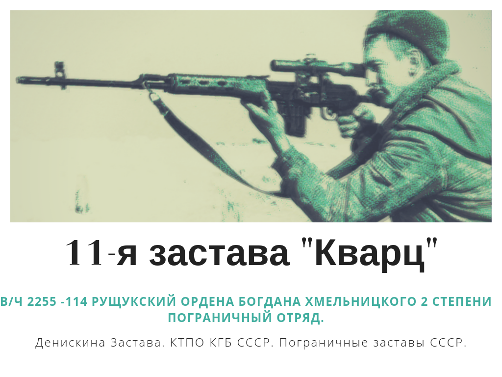 Канал Денискина Застава ведет рассказ о заставах и подразделениях 114-го Рущукского пограничного отряда. Подписывайтесь на канал, чтобы быть в курсе.